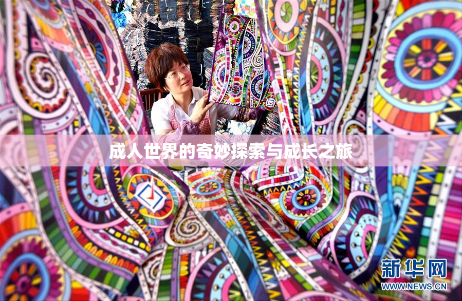 成人世界的奇妙探索与成长之旅