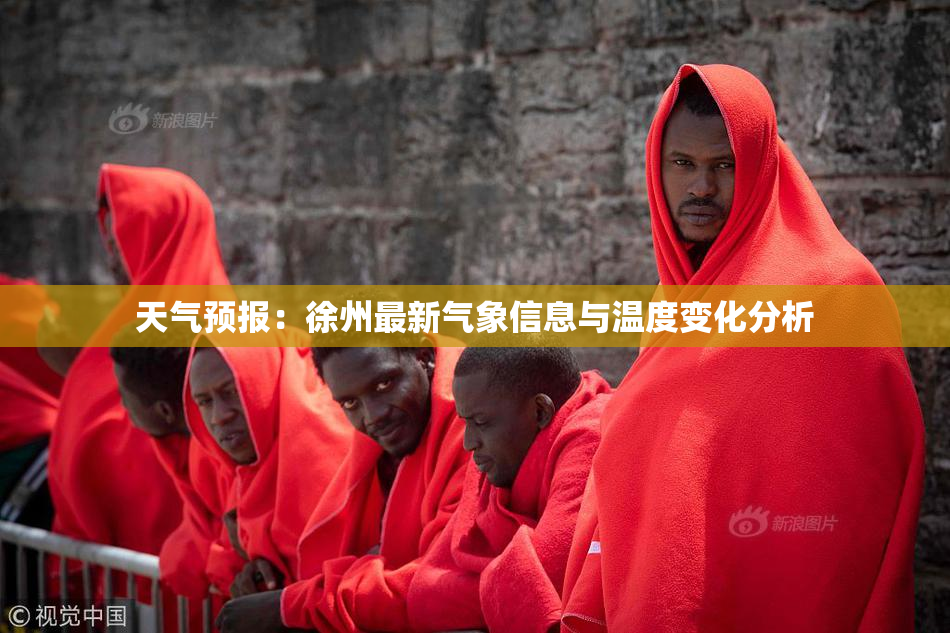 天气预报：徐州最新气象信息与温度变化分析