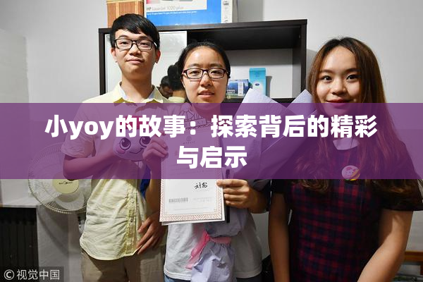 小yoy的故事：探索背后的精彩与启示