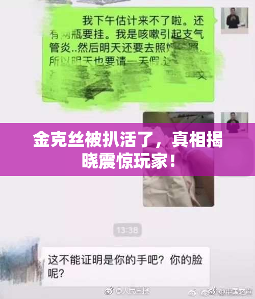 金克丝被扒活了，真相揭晓震惊玩家！