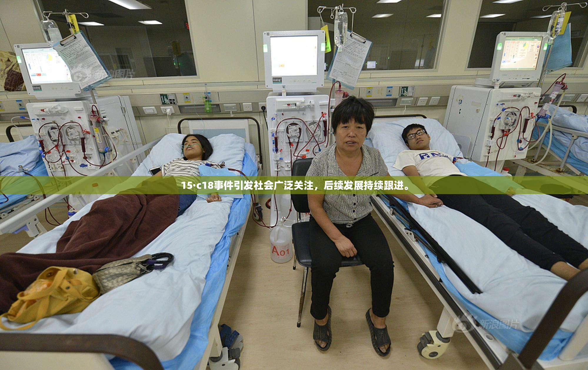15·c18事件引发社会广泛关注，后续发展持续跟进。