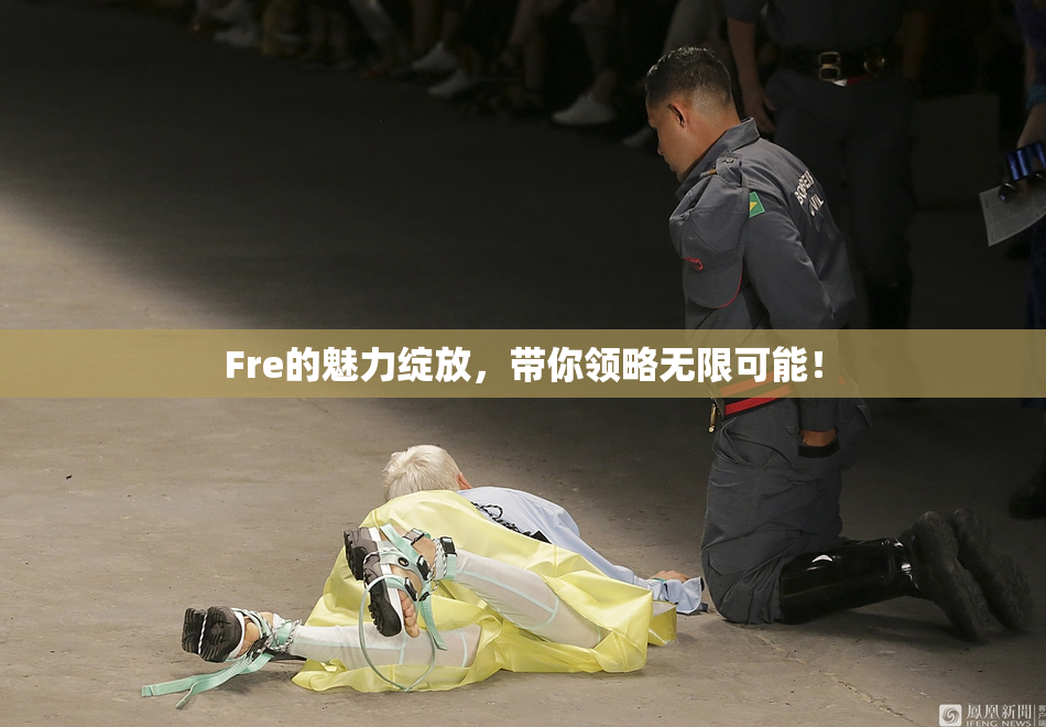 Fre的魅力绽放，带你领略无限可能！