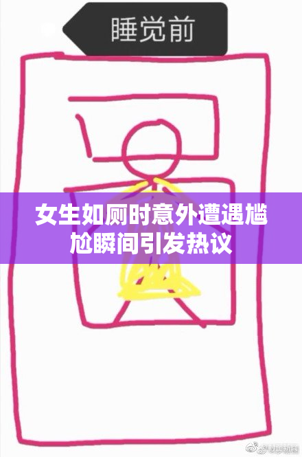 女生如厕时意外遭遇尴尬瞬间引发热议