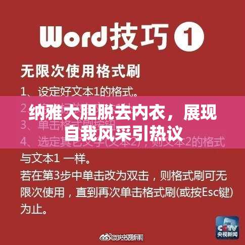 纳雅大胆脱去内衣，展现自我风采引热议