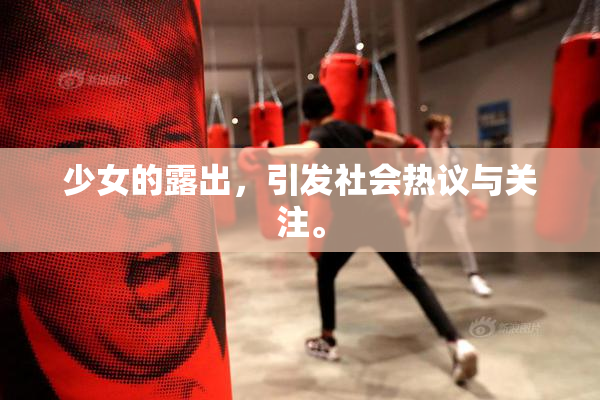 少女的露出，引发社会热议与关注。