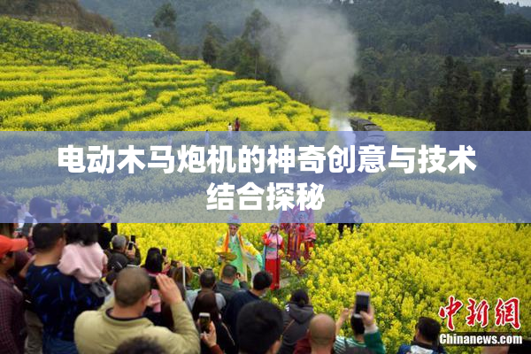 电动木马炮机的神奇创意与技术结合探秘