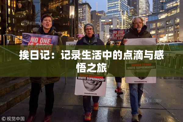 挨日记：记录生活中的点滴与感悟之旅