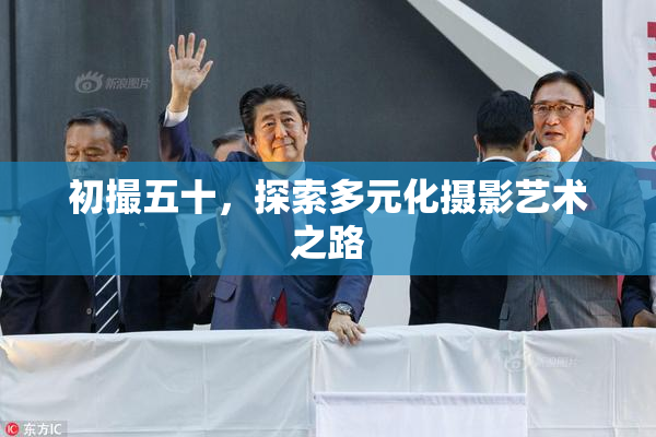 初撮五十，探索多元化摄影艺术之路