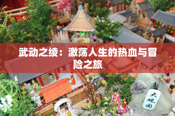 武动之绫：激荡人生的热血与冒险之旅