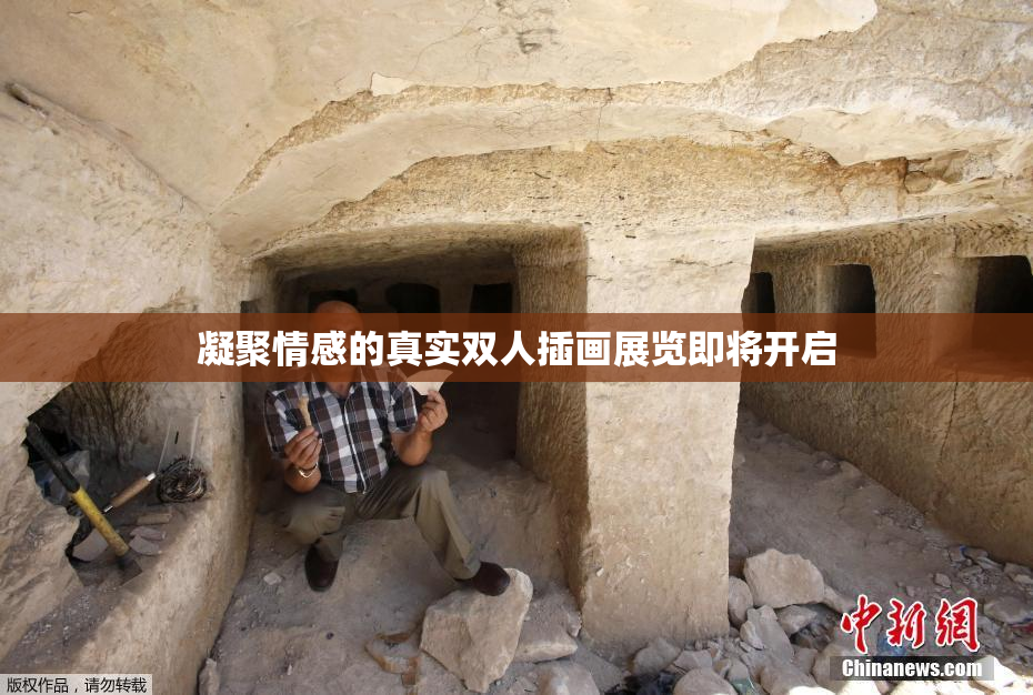 凝聚情感的真实双人插画展览即将开启