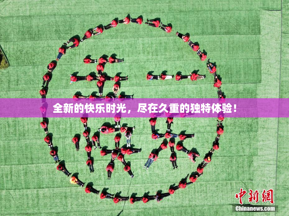 全新的快乐时光，尽在久重的独特体验！