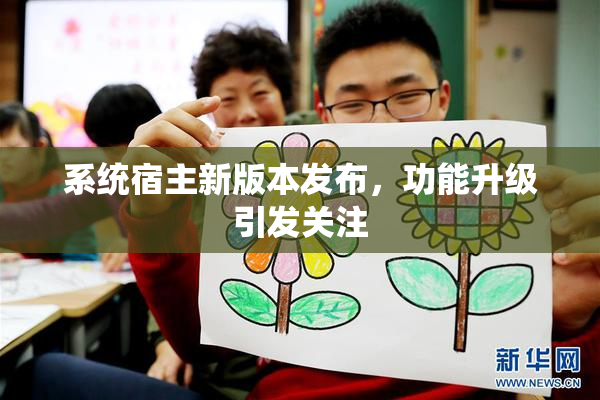 系统宿主新版本发布，功能升级引发关注