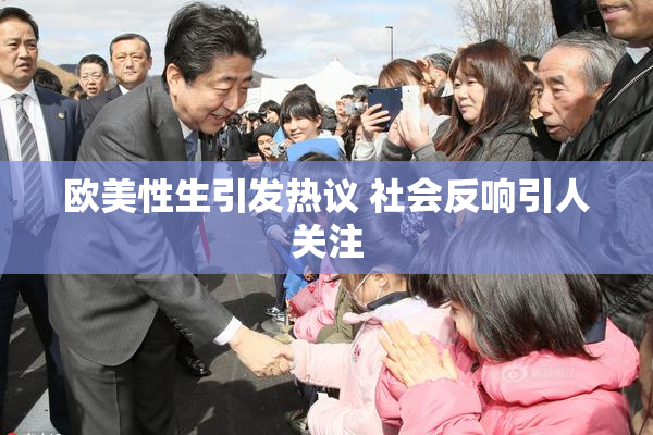 欧美性生引发热议 社会反响引人关注