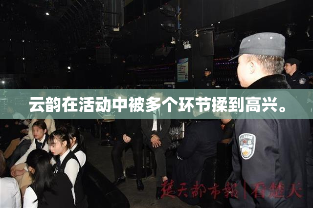 云韵在活动中被多个环节揉到高兴。
