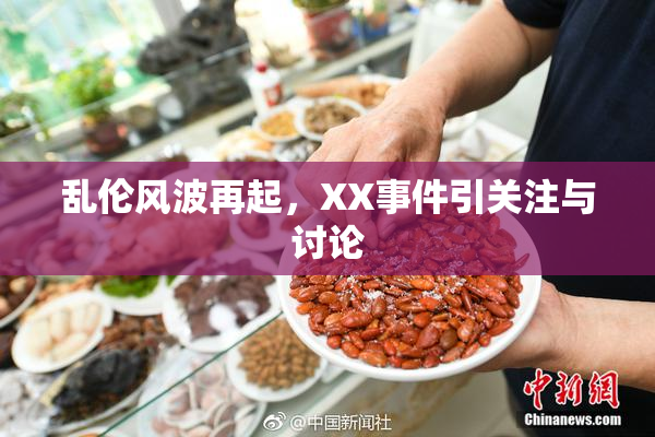乱伦风波再起，XX事件引关注与讨论