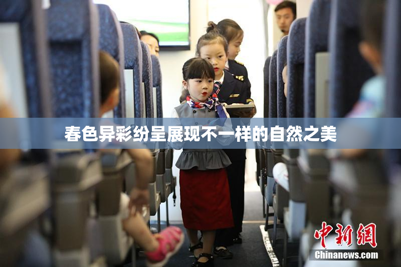 春色异彩纷呈展现不一样的自然之美