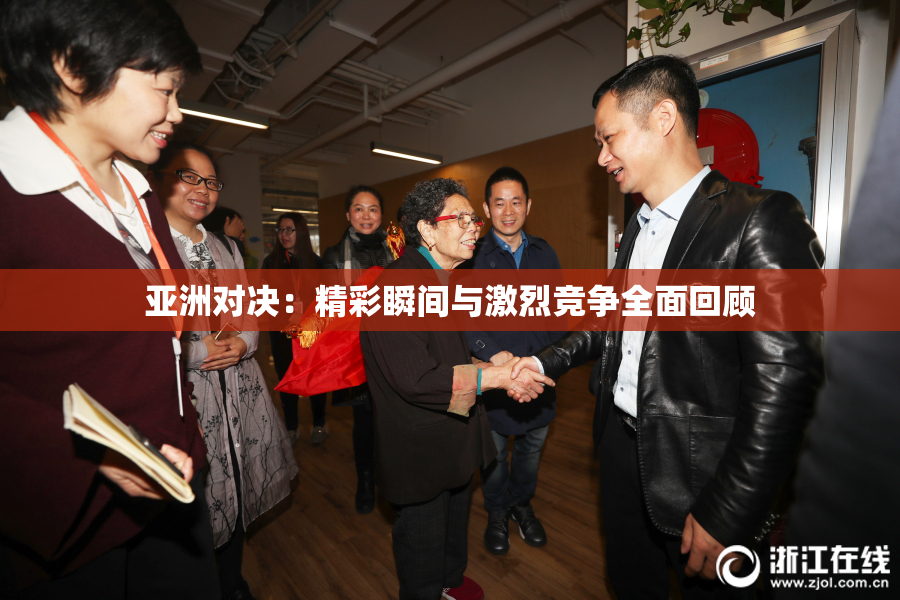亚洲对决：精彩瞬间与激烈竞争全面回顾