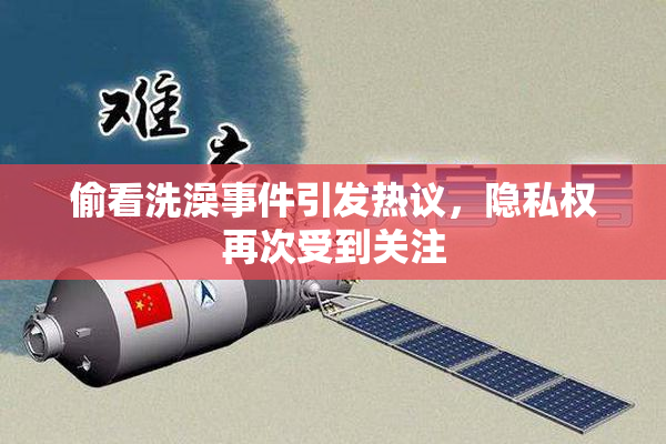 偷看洗澡事件引发热议，隐私权再次受到关注