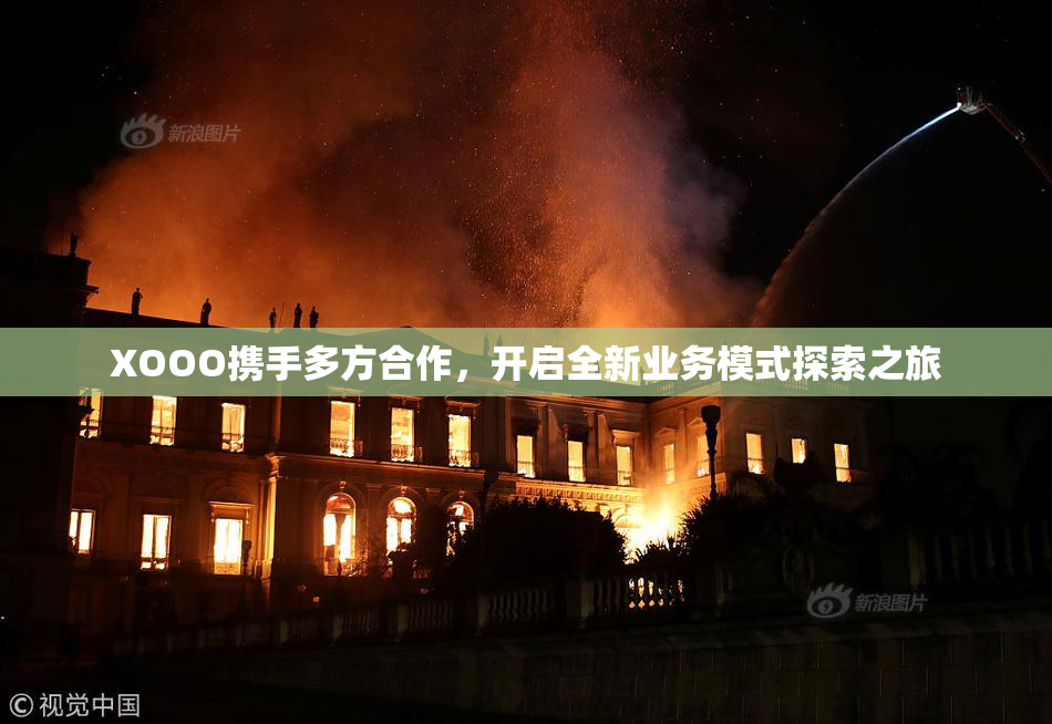 XOOO携手多方合作，开启全新业务模式探索之旅
