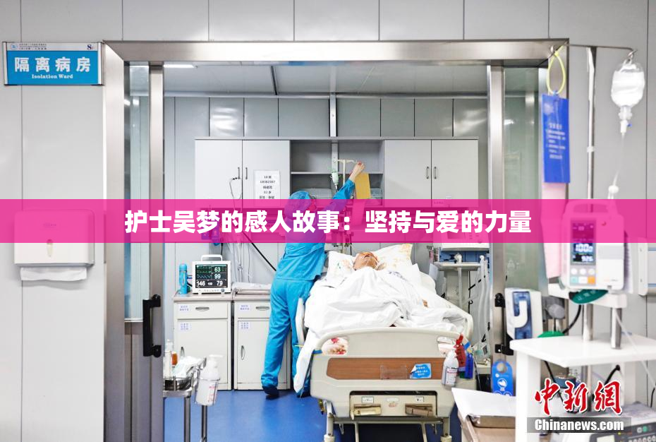 护士吴梦的感人故事：坚持与爱的力量