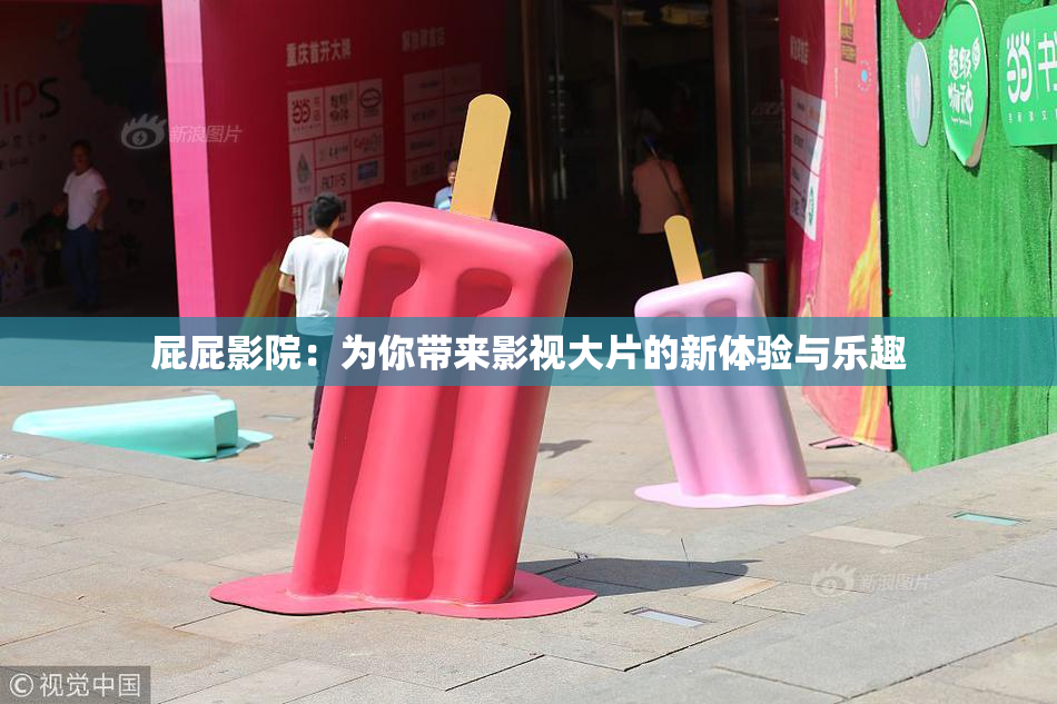 屁屁影院：为你带来影视大片的新体验与乐趣