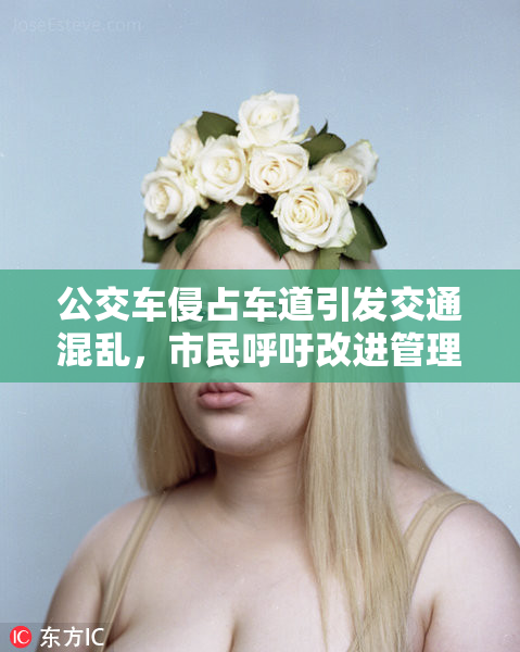 公交车侵占车道引发交通混乱，市民呼吁改进管理