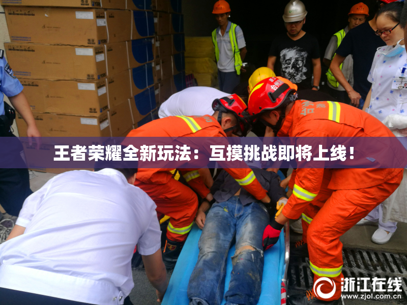 王者荣耀全新玩法：互摸挑战即将上线！