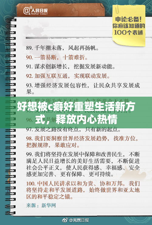 好想被c癖好重塑生活新方式，释放内心热情
