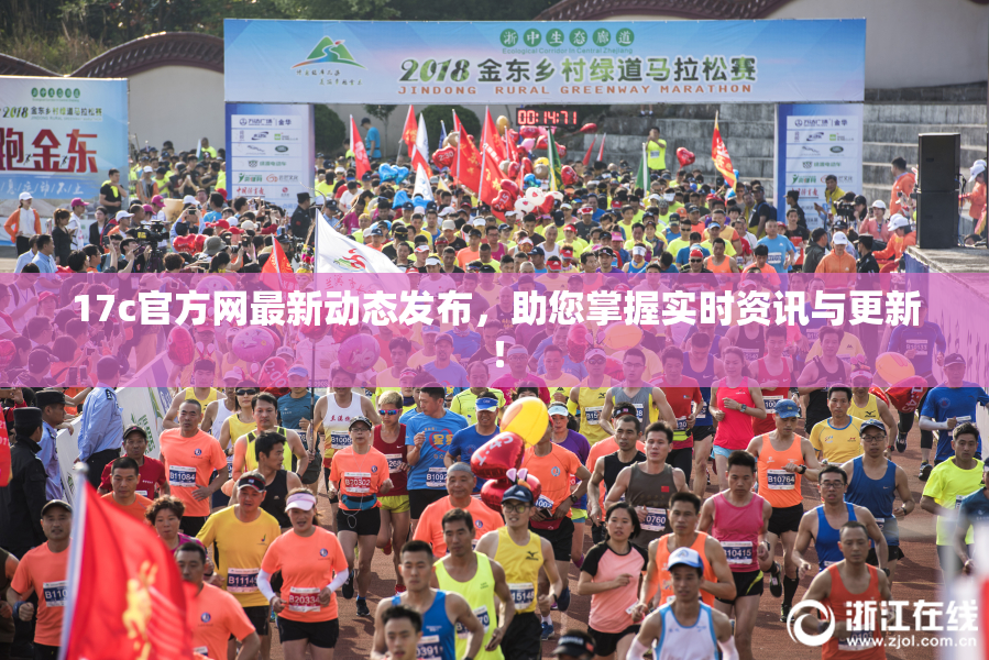 17c官方网最新动态发布，助您掌握实时资讯与更新！