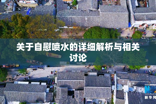关于自慰喷水的详细解析与相关讨论