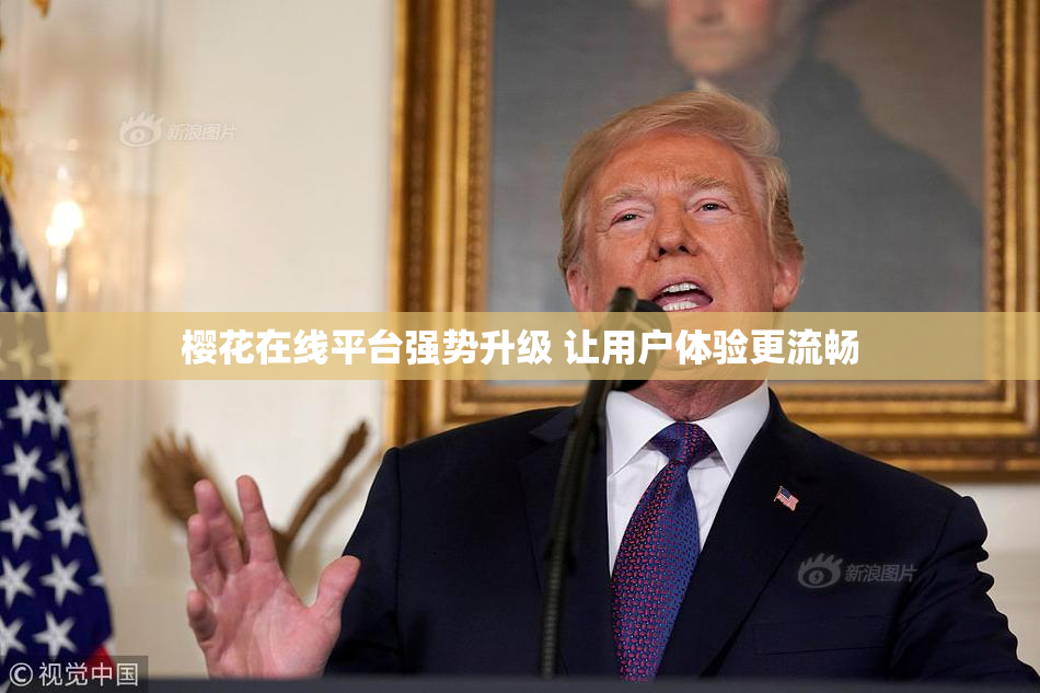 樱花在线平台强势升级 让用户体验更流畅