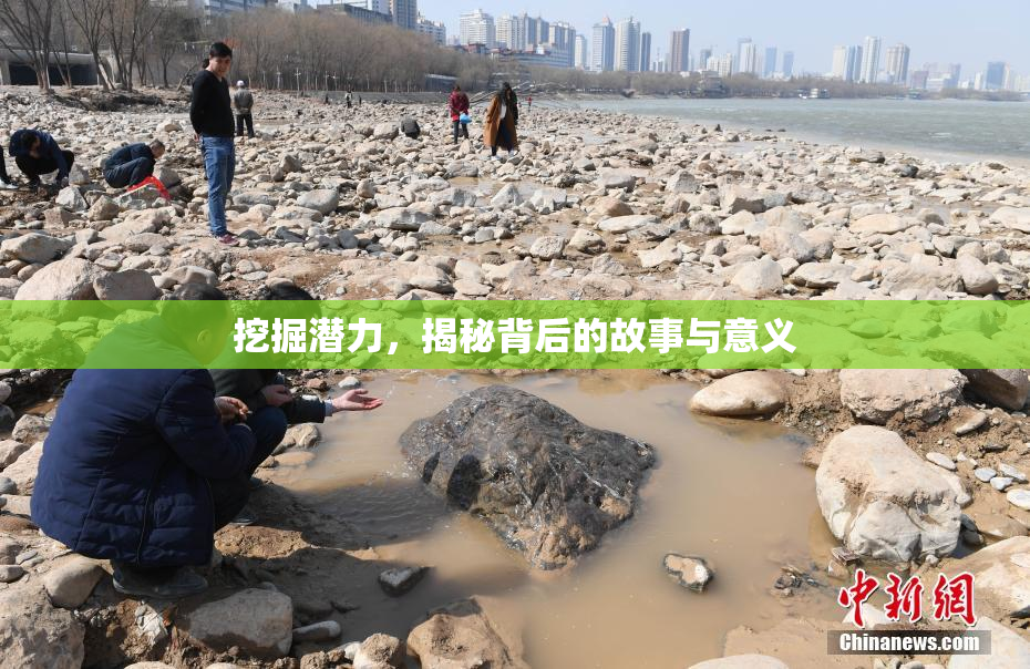 挖掘潜力，揭秘背后的故事与意义