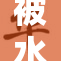 被水好：如何应对严峻的水资源挑战