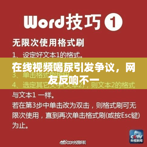 在线视频喝尿引发争议，网友反响不一