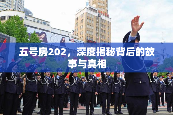 五号房202，深度揭秘背后的故事与真相