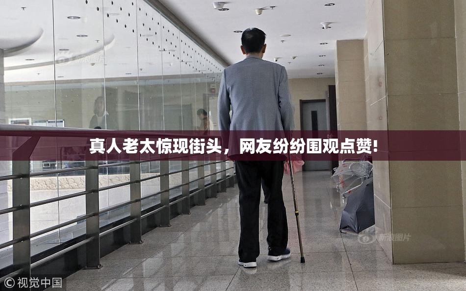 真人老太惊现街头，网友纷纷围观点赞!