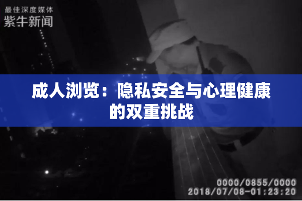 成人浏览：隐私安全与心理健康的双重挑战