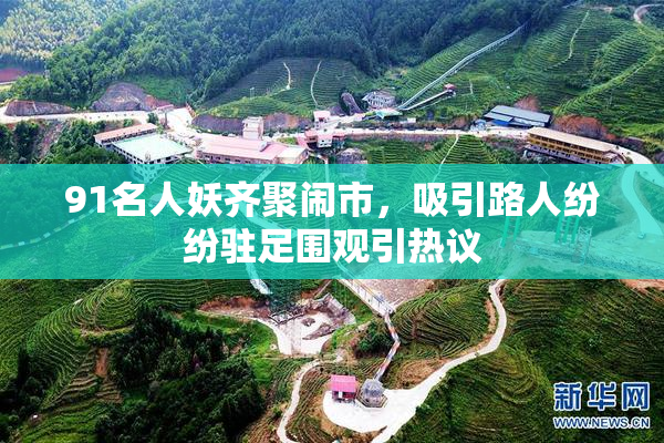 91名人妖齐聚闹市，吸引路人纷纷驻足围观引热议