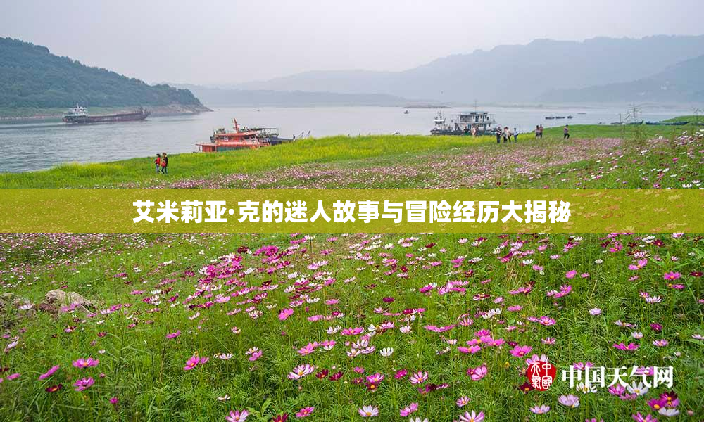 艾米莉亚·克的迷人故事与冒险经历大揭秘