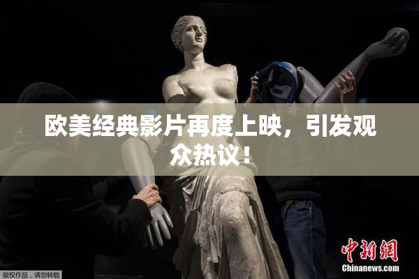 欧美经典影片再度上映，引发观众热议！