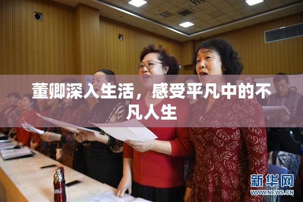 董卿深入生活，感受平凡中的不凡人生