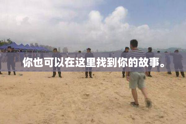 你也可以在这里找到你的故事。