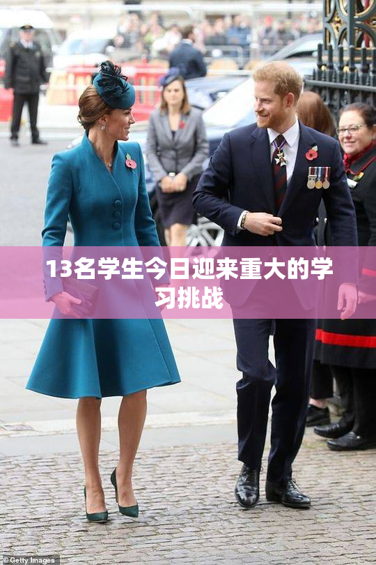 13名学生今日迎来重大的学习挑战