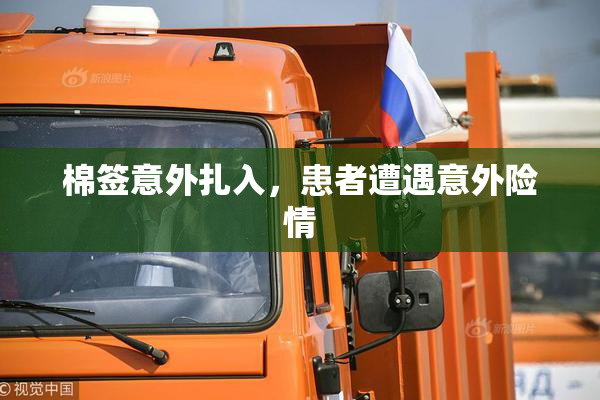 棉签意外扎入，患者遭遇意外险情