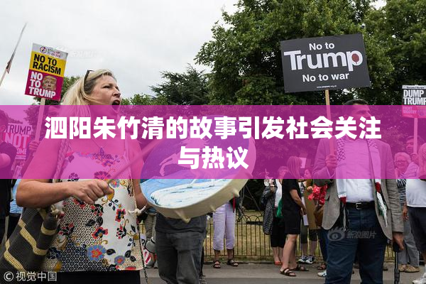 泗阳朱竹清的故事引发社会关注与热议