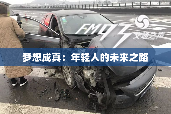 梦想成真：年轻人的未来之路