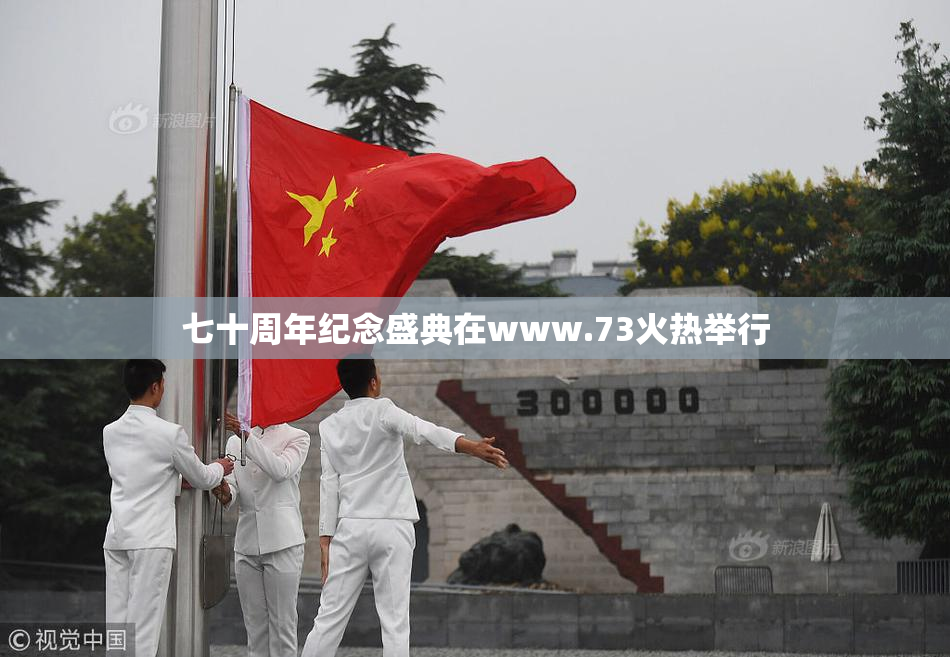 七十周年纪念盛典在www.73火热举行