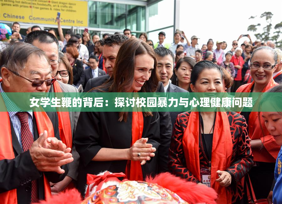 女学生鞭的背后：探讨校园暴力与心理健康问题