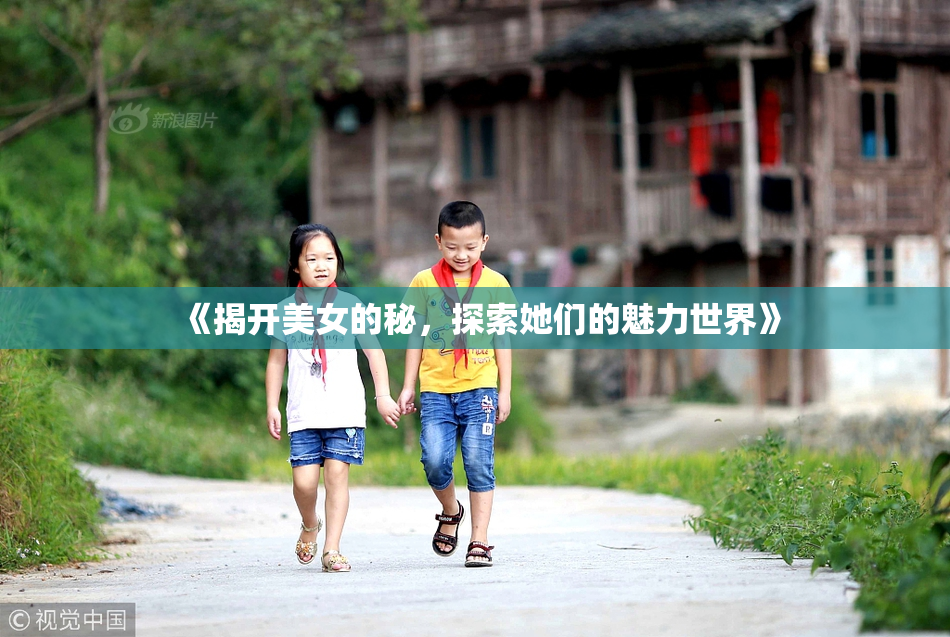 《揭开美女的秘，探索她们的魅力世界》