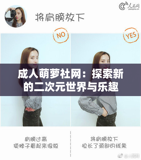 成人萌萝社网：探索新的二次元世界与乐趣